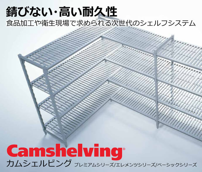 カムシェルビング｜樹脂製で錆びない棚 水気のある場所への設置に最適